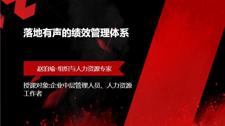 落地有声的绩效管理体系