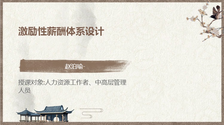 激励性薪酬体系设计