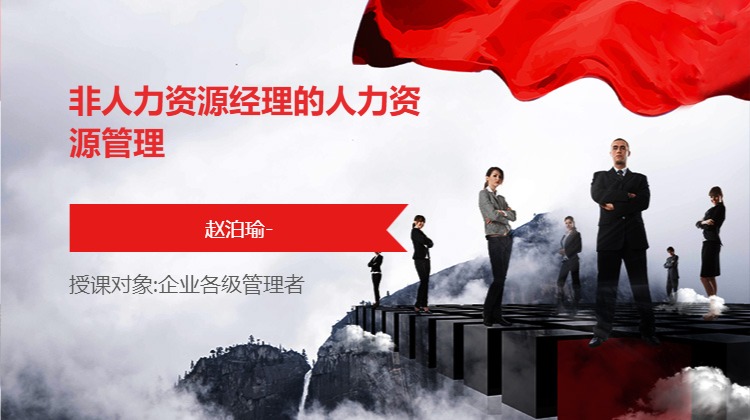 非人力资源经理的人力资源管理