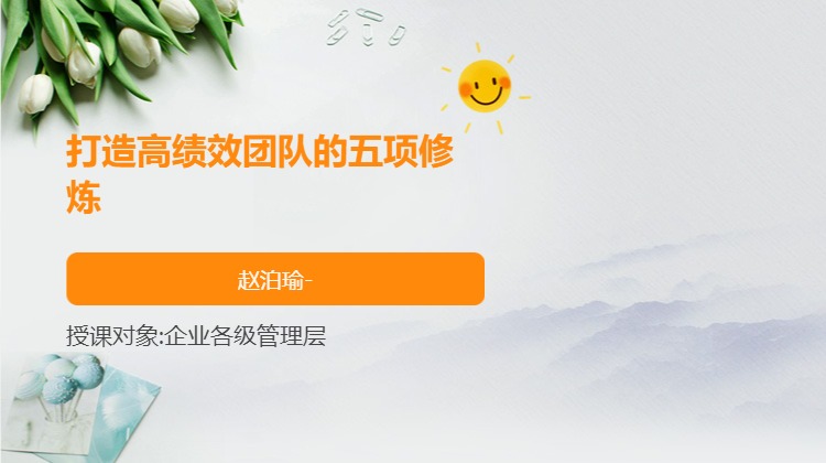打造高绩效团队的五项修炼