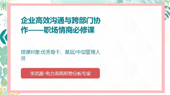 企业高效沟通与跨部门协作——职场情商必修课