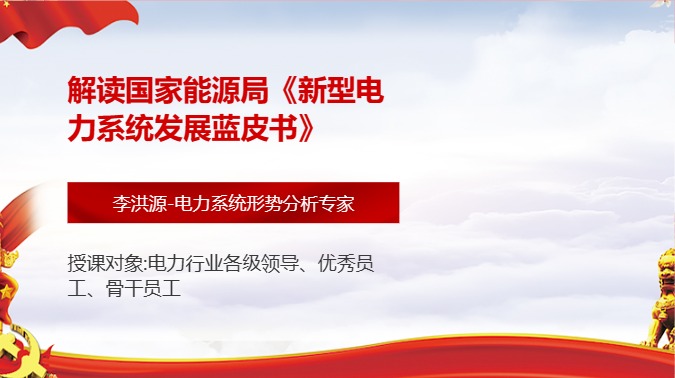 解读国家能源局《新型电力系统发展蓝皮书》