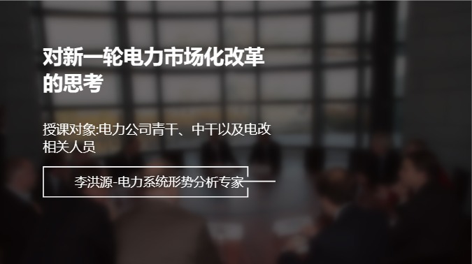 对新一轮电力市场化改革的思考