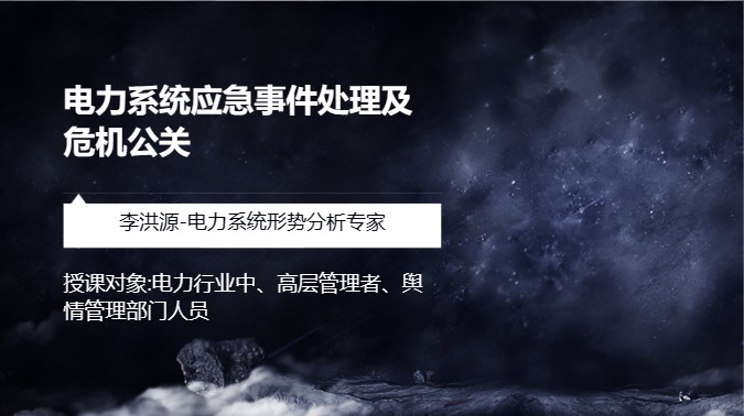 电力系统应急事件处理及危机公关