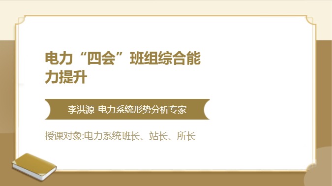 电力“四会”班组综合能力提升
