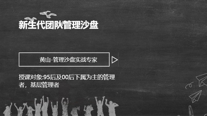 新生代团队管理沙盘