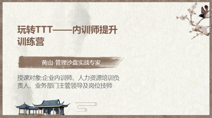 玩转TTT——内训师提升训练营