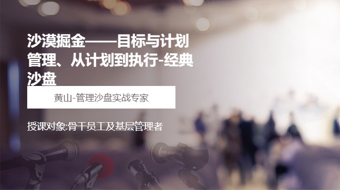 沙漠掘金——目标与计划管理、从计划到执行-经典沙盘