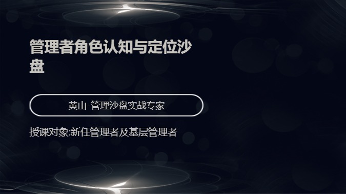 管理者角色认知与定位沙盘