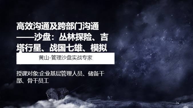 高效沟通及跨部门沟通 ——沙盘：丛林探险、吉塔行星、战国七雄、模拟联合国