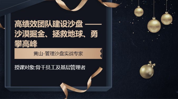 高绩效团队建设沙盘 ——沙漠掘金、拯救地球、勇攀高峰