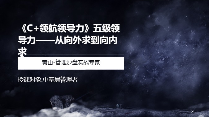 《C+领航领导力》五级领导力——从向外求到向内求
