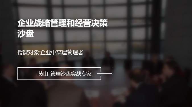 企业战略管理和经营决策沙盘
