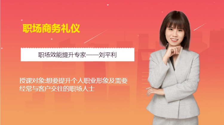 职场商务礼仪