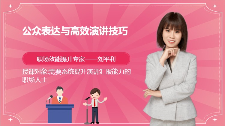 公众表达与高效演讲技巧
