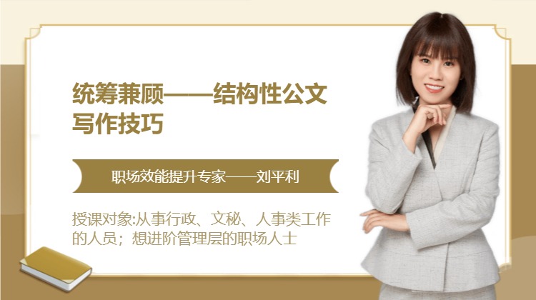 统筹兼顾——结构性公文写作技巧
