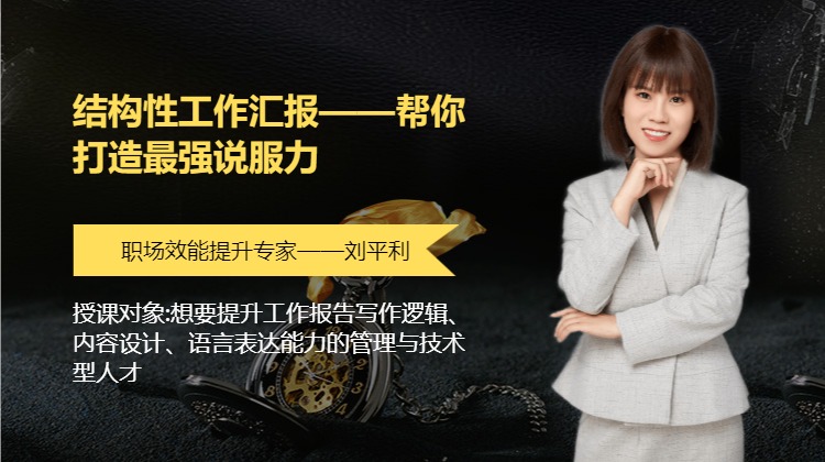 结构性工作汇报——帮你打造最强说服力