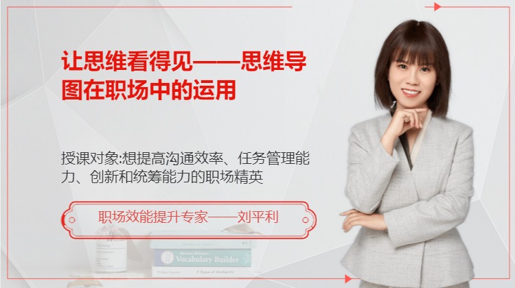 让思维看得见——思维导图在职场中的运用
