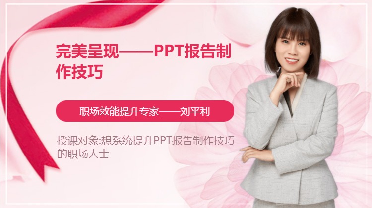 完美呈现——PPT报告制作技巧