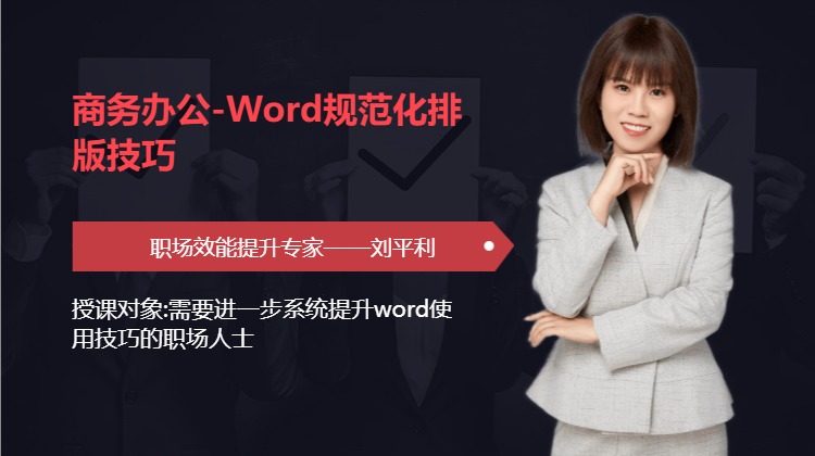 商务办公-Word规范化排版技巧
