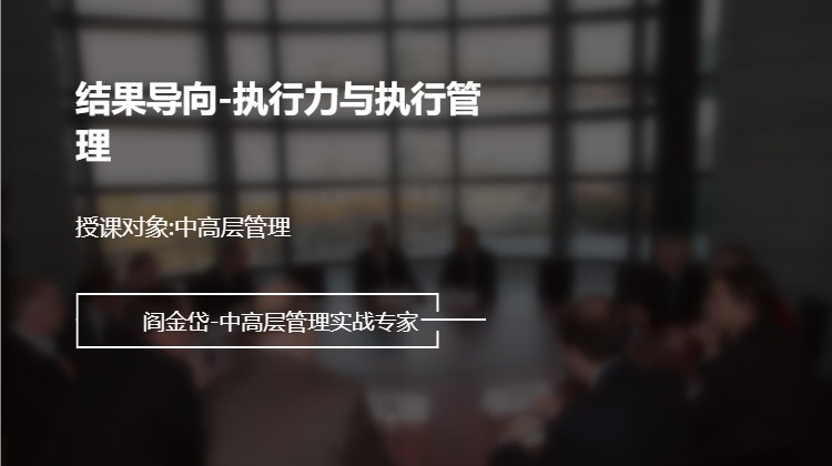 结果导向-执行力与执行管理