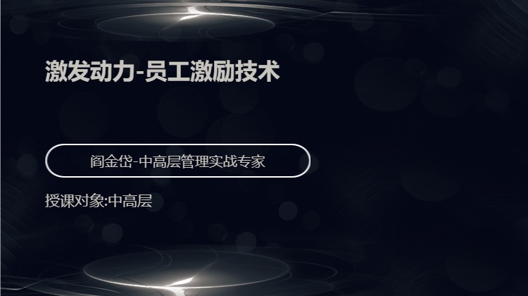 激发动力-员工激励技术
