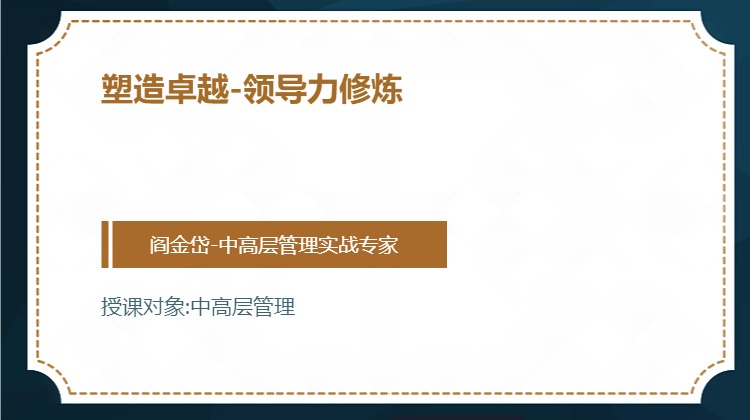 塑造卓越-领导力修炼