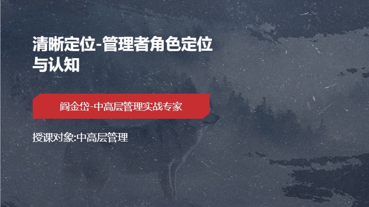 清晰定位-管理者角色定位与认知