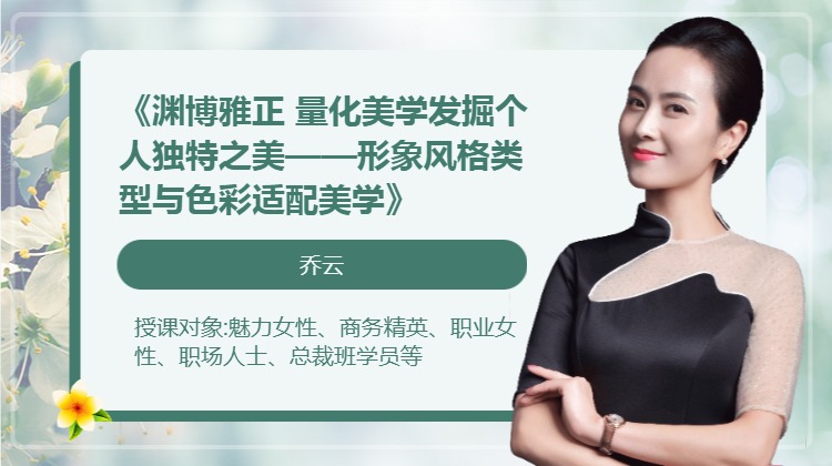 《渊博雅正 量化美学发掘个人独特之美——形象风格类型与色彩适配美学》