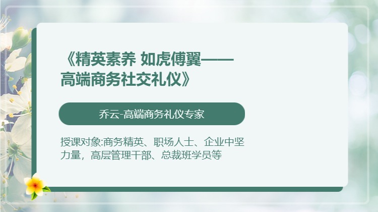 《精英素养 如虎傅翼——高端商务社交礼仪》