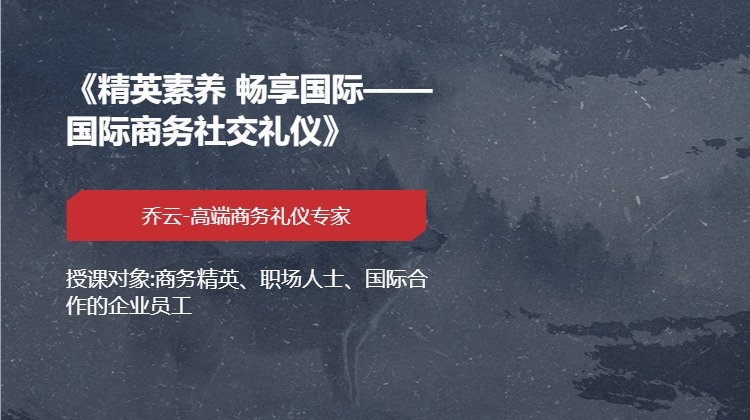 《精英素养 畅享国际——国际商务社交礼仪》