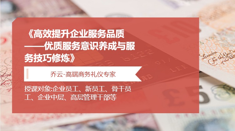 《高效提升企业服务品质——优质服务意识养成与服务技巧修炼》