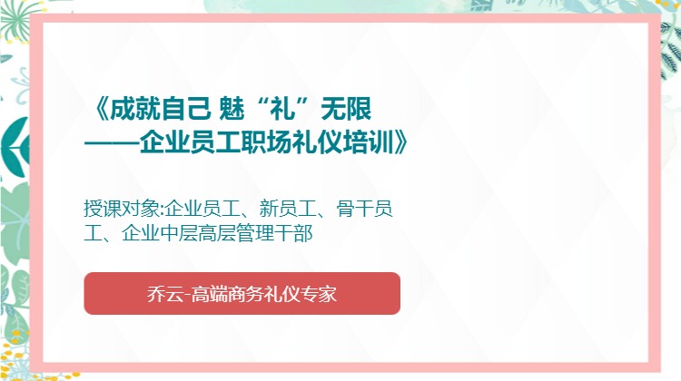 《成就自己 魅“礼”无限——企业员工职场礼仪培训》