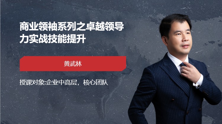 商业领袖系列之卓越领导力实战技能提升