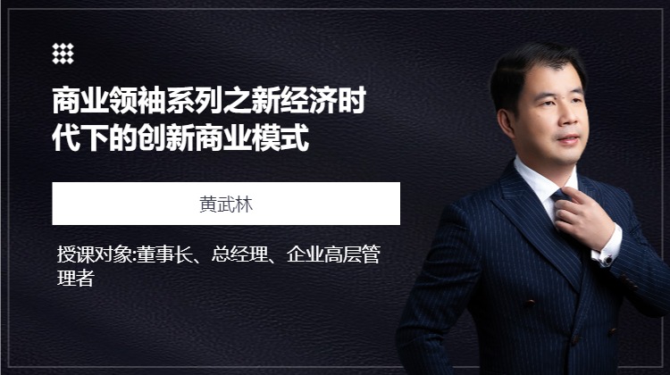 商业领袖系列之新经济时代下的创新商业模式