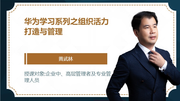 华为学习系列之组织活力打造与管理