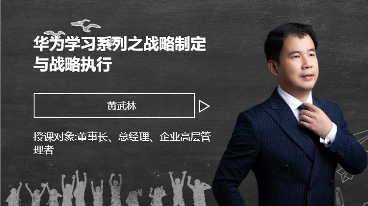 华为学习系列之战略制定与战略执行