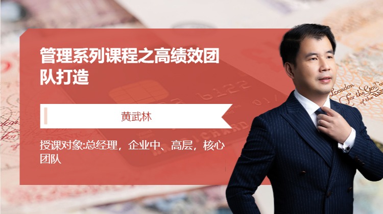 管理系列课程之高绩效团队打造