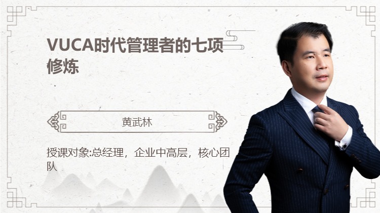 VUCA时代管理者的七项修炼
