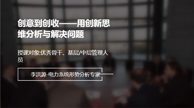 创意到创收——用创新思维分析与解决问题