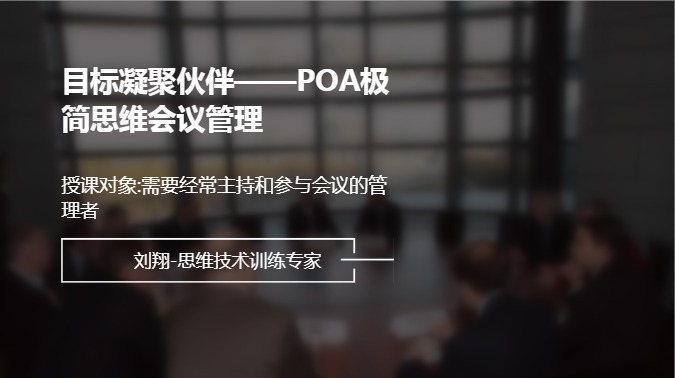目标凝聚伙伴——POA极简思维会议管理