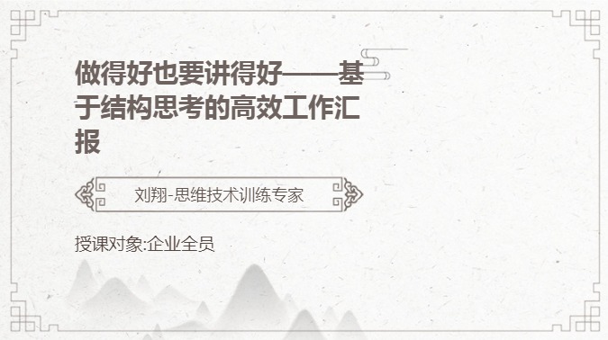 做得好也要讲得好——基于结构思考的高效工作汇报