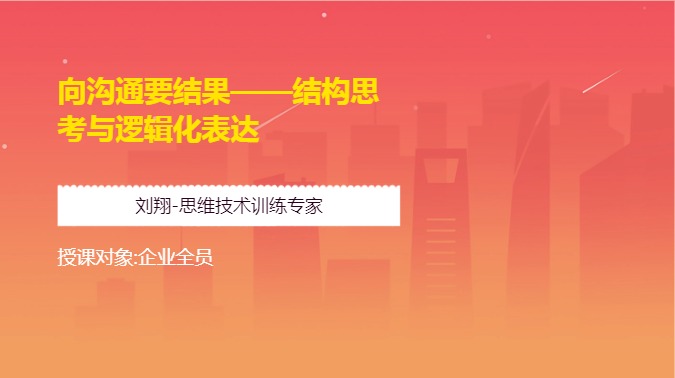 向沟通要结果——结构思考与逻辑化表达