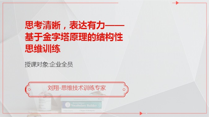思考清晰，表达有力——基于金字塔原理的结构性思维训练