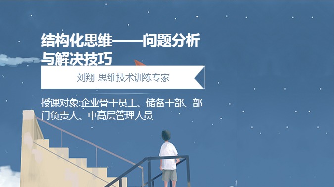 结构化思维——问题分析与解决技巧