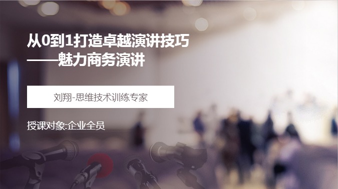 从0到1打造卓越演讲技巧——魅力商务演讲