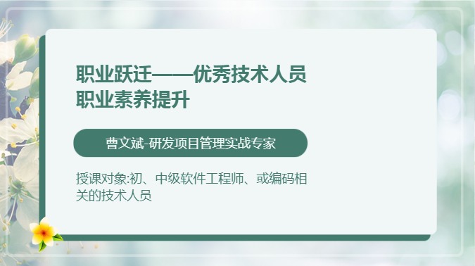 职业跃迁——优秀技术人员职业素养提升