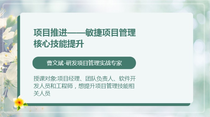 项目推进——敏捷项目管理核心技能提升