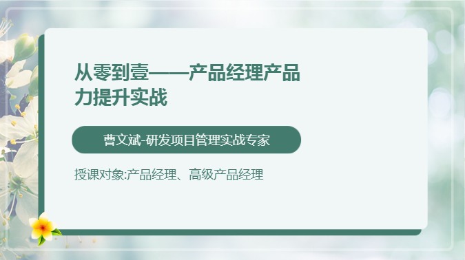从零到壹——产品经理产品力提升实战