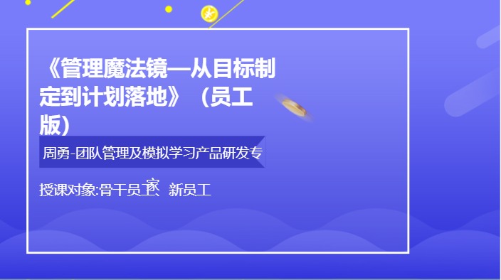 《管理魔法镜—从目标制定到计划落地》（员工版）